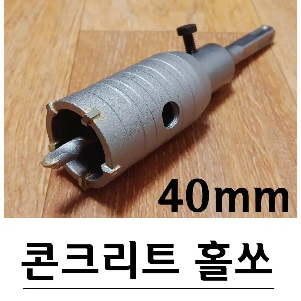 콘크리트벽 구멍뚫기 홀쏘 40mm G-325